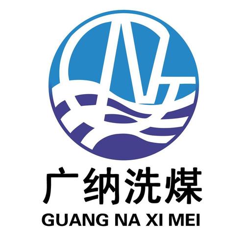 广纳洗煤